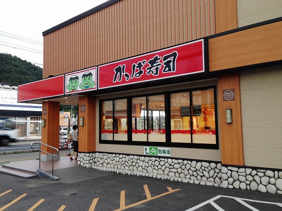 かっぱ寿司 笠岡店
