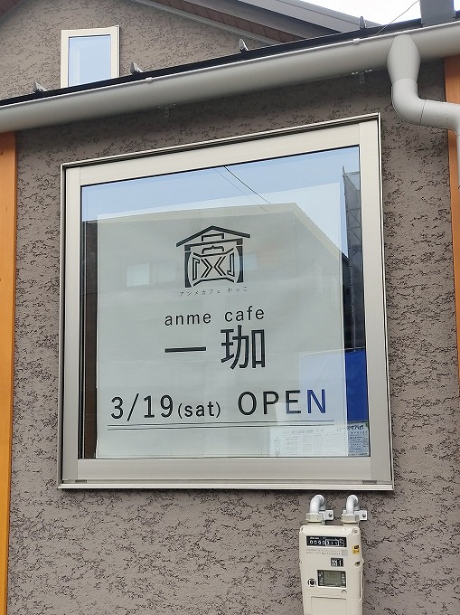 anme cafe 一珈