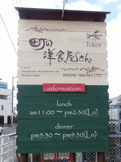 町の洋食屋さんTokira（ときら）