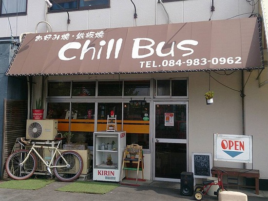 お好み焼・鉄板焼 Chill Bus