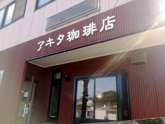 アキタ珈琲店