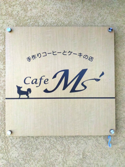 カフェ エムズ（Cafe Ms'）