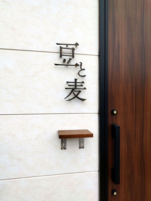 「豆と麦」ロゴ